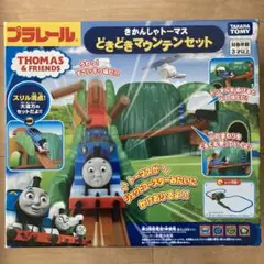 プラレール きかんしゃトーマス　どきどきマウンテンセット