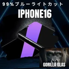 目疲れ低減　ブルーライト99%カットフィルム　iPhone16 　目に優しい