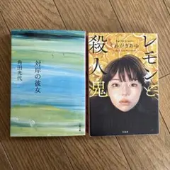 レモンと殺人鬼 & 対岸の彼女 セット