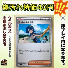 【傷汚れ特価在庫2】スイレンのお世話　SV8a テラスタルフェスex 168