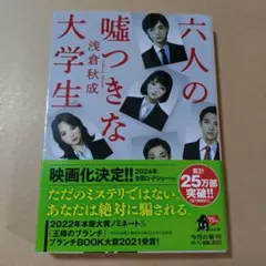 浅倉秋成 著「六人の嘘つきな大学生」