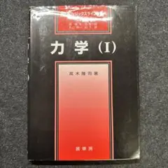 力学（I）