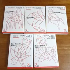 カラマーゾフの兄弟 1〜5セット