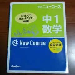 学研 ニューコース 中1数学