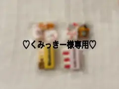 ♡くみっきー様専用♡