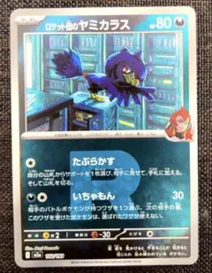 ロケット団のヤミカラス ポケモンカード ロケット団ミラー　Rミラー