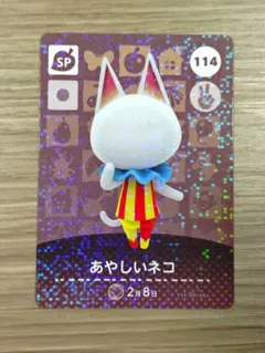 どうぶつの森 あやしいネコ SP amiiboカード 114