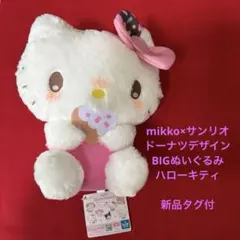 mikko×サンリオ　ドーナツデザインBIGぬいぐるみ　ハローキティ　新品タグ付