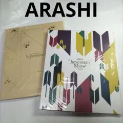 パンフレット⭐嵐 Tour 2冊セット「JAPONISM SHOW」A4