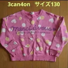 キッズ サンカンシオン3can 4onトレーナー サイズ130 ピンク ドット柄