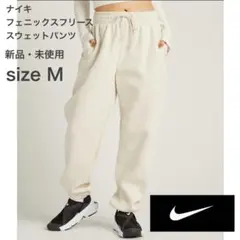 新品・未使用　ナイキ フェニックスフリース ウイメンズ スウェットパンツ