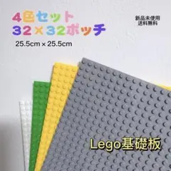 「新品」レゴ基礎板 4枚　互換 ブロック プレート 基本 土台 32×32ポッチ