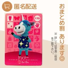 あつまれ どうぶつの森 amiiboカード ジュリーのサムネイル