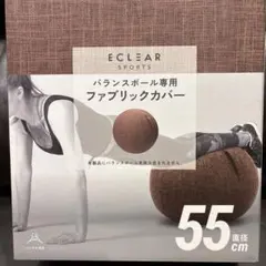 ◆エレコム◆バランスボールカバー 55cm ブラウン