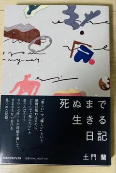 死ぬまで生きる日記 土門蘭
