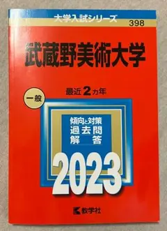 2025年最新】赤本 武蔵野美術大学の人気アイテム - メルカリ