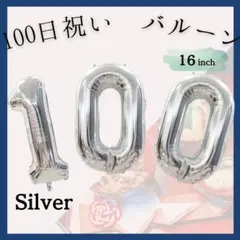 100日祝い　風船　バルーン　お食い初め　飾り　フォト　お祝い　写真