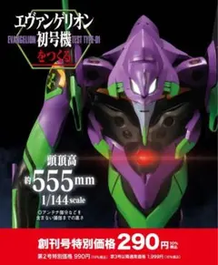ディアゴスティーニ【エヴァンゲリオン初号機】A.T.フィールド