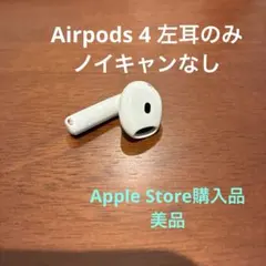 Apple AirPods 4世代 片耳 L 片方 左耳 ノイキャン無し 433 - メルカリ