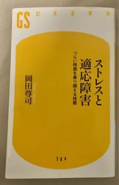 ストレスと適応障害 岡田尊司