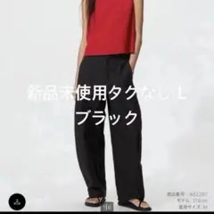 【新品未使用】ユニクロ　UNIQLO ジャージーバレルレッグパンツ　丈標準　黒