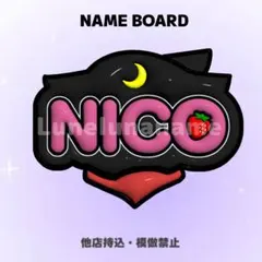 【購入前コメント要・オーダーページ】　ニコラス　ネームボード　nicholas