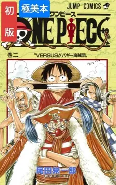 【極美本】【初版】ONE PIECE 2巻 ワンピース 1998年4月8日発行