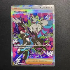 ポケモンカード・ホミカの演奏 SAR