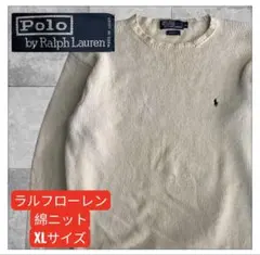 ポロ　ラルフローレン　 アイボリー セーター L 綿のサムネイル