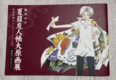 夏目友人帳大原画展　公式パンフレット