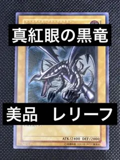 2026年最新】真紅眼の闇竜 レリーフの人気アイテム - メルカリ