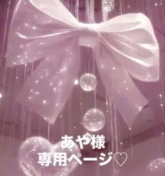 あや様専用ページ♡