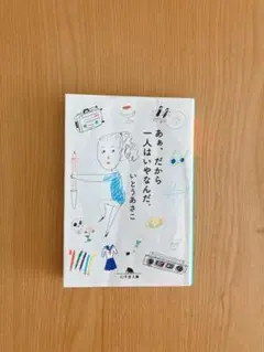 ああ、だから一人はいらんだ。 いとうあさこ