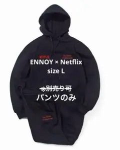 未開封Netflix ENNOY stylistshibutsu ENNOY × スタイリスト私物 × Netflix コラボアイテムが国内1月28