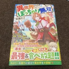異世界ぽっちゃり無双［即購入◎値下げ相談OK］