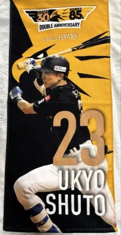 福岡ソフトバンクホークス 周東佑京 応援タオル