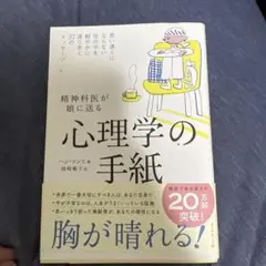 精神科医が娘に送る 心理学の手紙 : 思い通りにならない世の中を軽やかに渡り歩…
