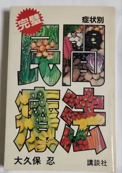 漢方と民間薬百科 大塚敬節著 　主婦の友社 漢方と民間薬百科 (1966年) |本 | 通販 | Amazon