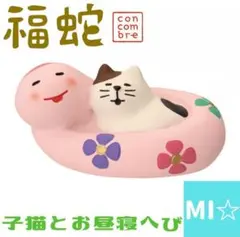 デコレ　コンコンブル　子猫とお昼寝へび