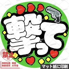 【マット紙に印刷・緑・撃って】ファンサうちわ　文字　カンペ団扇のサムネイル