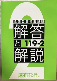 全国公開模擬試験 119-1 麻布デンタルアカデミー　模試　 裁断済 2025年最新】119回歯科医師国家試験の人気アイテム - メルカリ