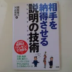 相手を納得させる説明の技術 : あなたの給料は「プレゼン」で決まる!