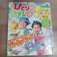 ひとりでできるもん！　はればれおせんたく　ボランティアしよう　NHK ひとりでできるもん！ はればれおせんたく ボランティアしよう