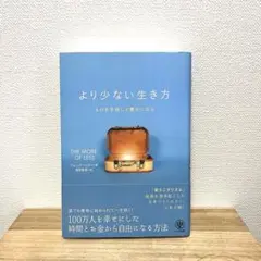 より少ない生き方 ものを手放して豊かになる