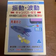 振動・波動キャンパス・ゼミ 改訂1