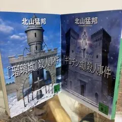 【希少】 北山猛邦 「 『ギロチン城』殺人事件」 他全4作品 文庫本 まとめ売り 北山猛邦】城シリーズ 文庫4冊セット - メルカリ