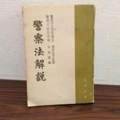 警察法解説 警察長長官官房企画課著 柴田達夫監修