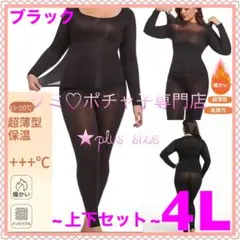 ＊大きいサイズ4L＊ブラック 超薄型 保温 長袖 サーマルインナー 上下セット