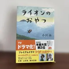 ライオンのおやつ 小川糸 ポプラ社のサムネイル