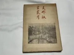 支那版画叢考 小野忠重著 双林社 - メルカリ